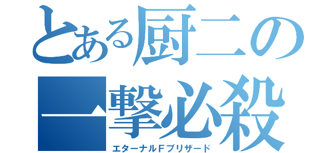 とある厨二の一撃必殺（エターナルＦブリザード）