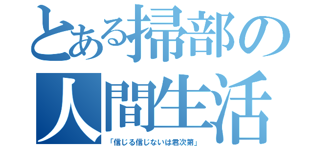 とある掃部の人間生活（「信じる信じないは君次第」）