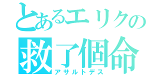 とあるエリクの救了個命（アサルトデス）