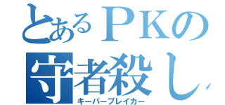 とあるＰＫの守者殺し（キーパーブレイカー）