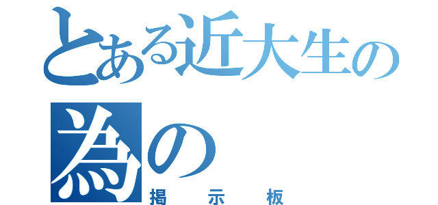 とある近大生の為の（掲示板）