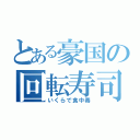 とある豪国の回転寿司（いくらで食中毒）