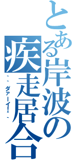 とある岸波の疾走居合（｀｀ダァーイ！｀｀）