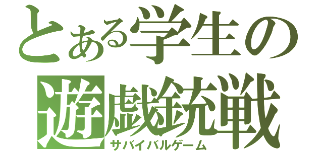 とある学生の遊戯銃戦（サバイバルゲーム）