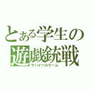 とある学生の遊戯銃戦（サバイバルゲーム）