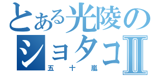 とある光陵のショタコンⅡ（五十嵐）