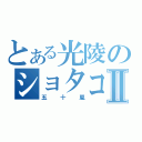 とある光陵のショタコンⅡ（五十嵐）