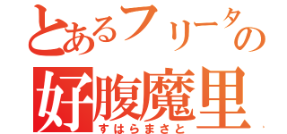 とあるフリーターの好腹魔里（すはらまさと）