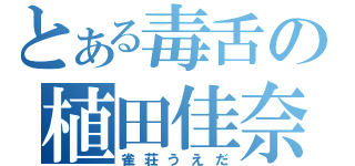 とある毒舌の植田佳奈（雀荘うえだ）