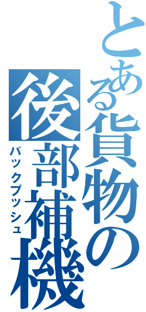 とある貨物の後部補機（バックプッシュ）