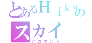 とあるＨｉｋａｕｒのスカイ（アカウント）