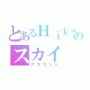 とあるＨｉｋａｕｒのスカイ（アカウント）