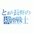 とある長野の横滑戦士（ワクワクさん）