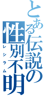 とある伝説の性別不明（レシラム）