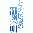 とある伝説の性別不明（レシラム）