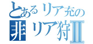 とあるリア充の非リア狩りⅡ（）