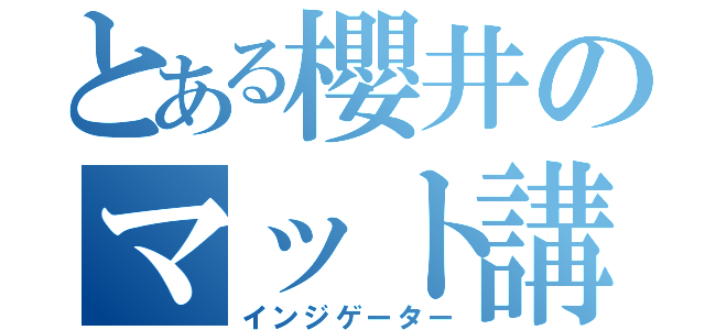 とある櫻井のマット講習（インジゲーター）