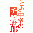 とある中学のチビ野郎Ⅱ（栗田侑）