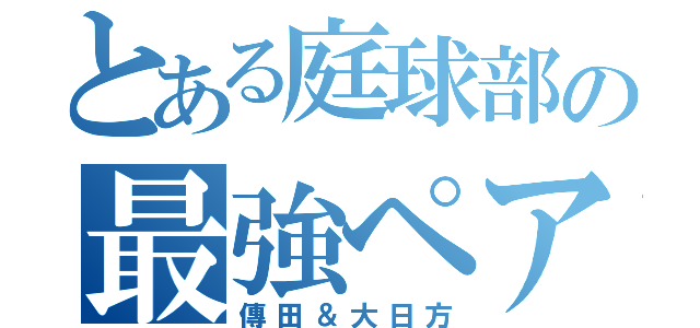 とある庭球部の最強ペア（傳田＆大日方）