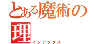 とある魔術の理（インデックス）