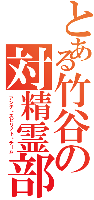 とある竹谷の対精霊部隊（アンチ・スピリット・チーム）