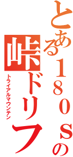 とある１８０ｓｘの峠ドリフト（トライアルマウンテン）