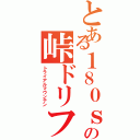 とある１８０ｓｘの峠ドリフト（トライアルマウンテン）