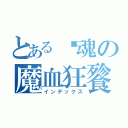 とある嫵魂の魔血狂餮（インデックス）