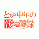 とある中年の浅電磁録（オサン・ルーキーブログ）