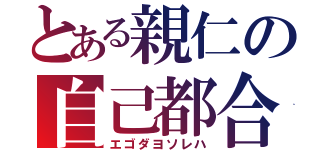 とある親仁の自己都合（エゴダヨソレハ）