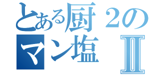 とある厨２のマン塩Ⅱ（）