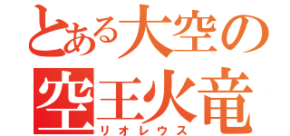 とある大空の空王火竜（リオレウス）