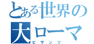 とある世界の大ローマ（ビザンツ）