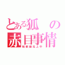 とある狐の赤目事情（桜前線北上中）