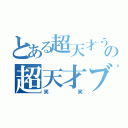 とある超天才うｐ主による超天才科学の超天才ブログ（笑笑）