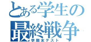 とある学生の最終戦争（学期末テスト）