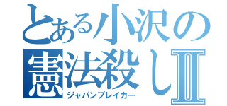 とある小沢の憲法殺しⅡ（ジャパンブレイカー）