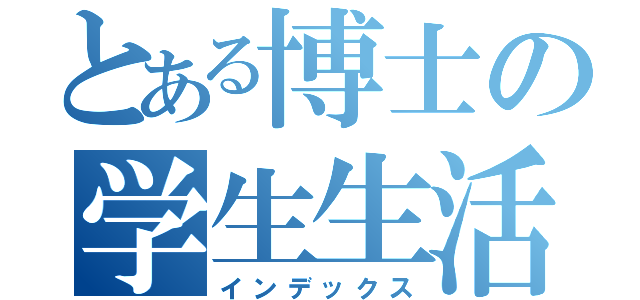 とある博士の学生生活（インデックス）