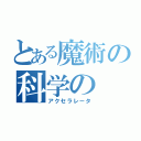 とある魔術の科学の（アクセラレータ）