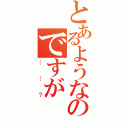 とあるようなのですが（……？）