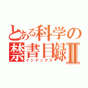 とある科学の禁書目録Ⅱ（インデックス）