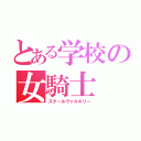 とある学校の女騎士（スクールヴァルキリー）