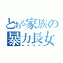 とある家族の暴力長女（ｗｗｗｗ）