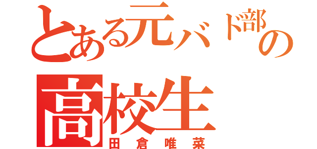 とある元バド部のの高校生（田倉唯菜）