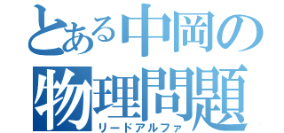 とある中岡の物理問題（リードアルファ）