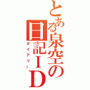 とある泉空の日記ＩＤ（ダイアリー）