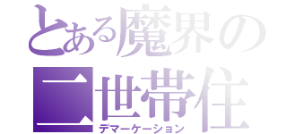 とある魔界の二世帯住宅（デマーケーション）