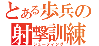 とある歩兵の射撃訓練（シューティング）