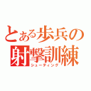 とある歩兵の射撃訓練（シューティング）