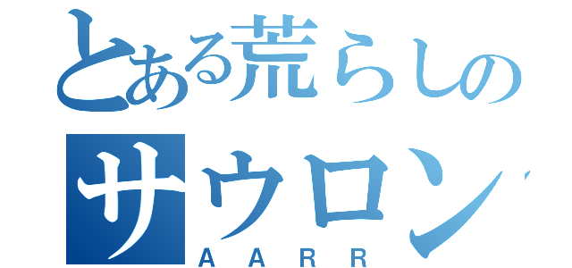 とある荒らしのサウロン（ＡＡＲＲ）